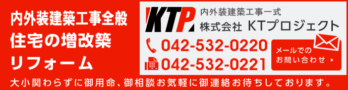 内外装工事全般、住宅の増改築、リフォームのことなら あきる野市のKTプロジェクト　お問い合わせはこちら