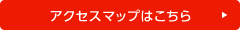 アクセスマップはこちら