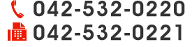 TEL：042-532-0220／FAX：042-532-0221