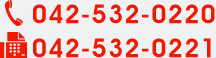 TEL：042-532-0220／FAX：042-532-0221