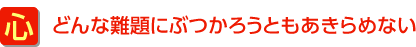 どんな難題にぶつかろうともあきらめない